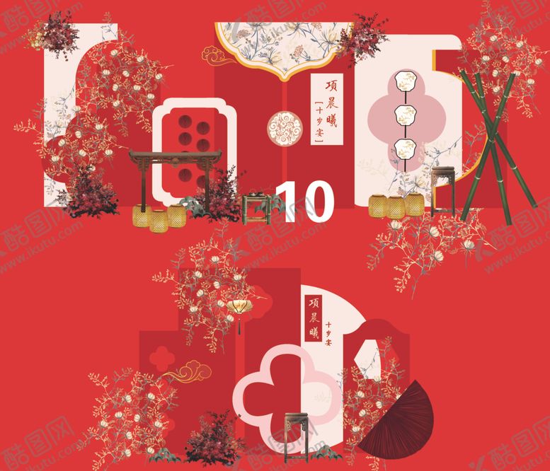 编号：56061303011322564987【酷图网】源文件下载-红色中式十岁宴布置