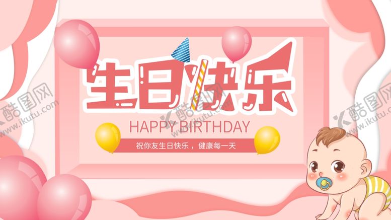 编号：11630903241556413579【酷图网】源文件下载-生日快乐
