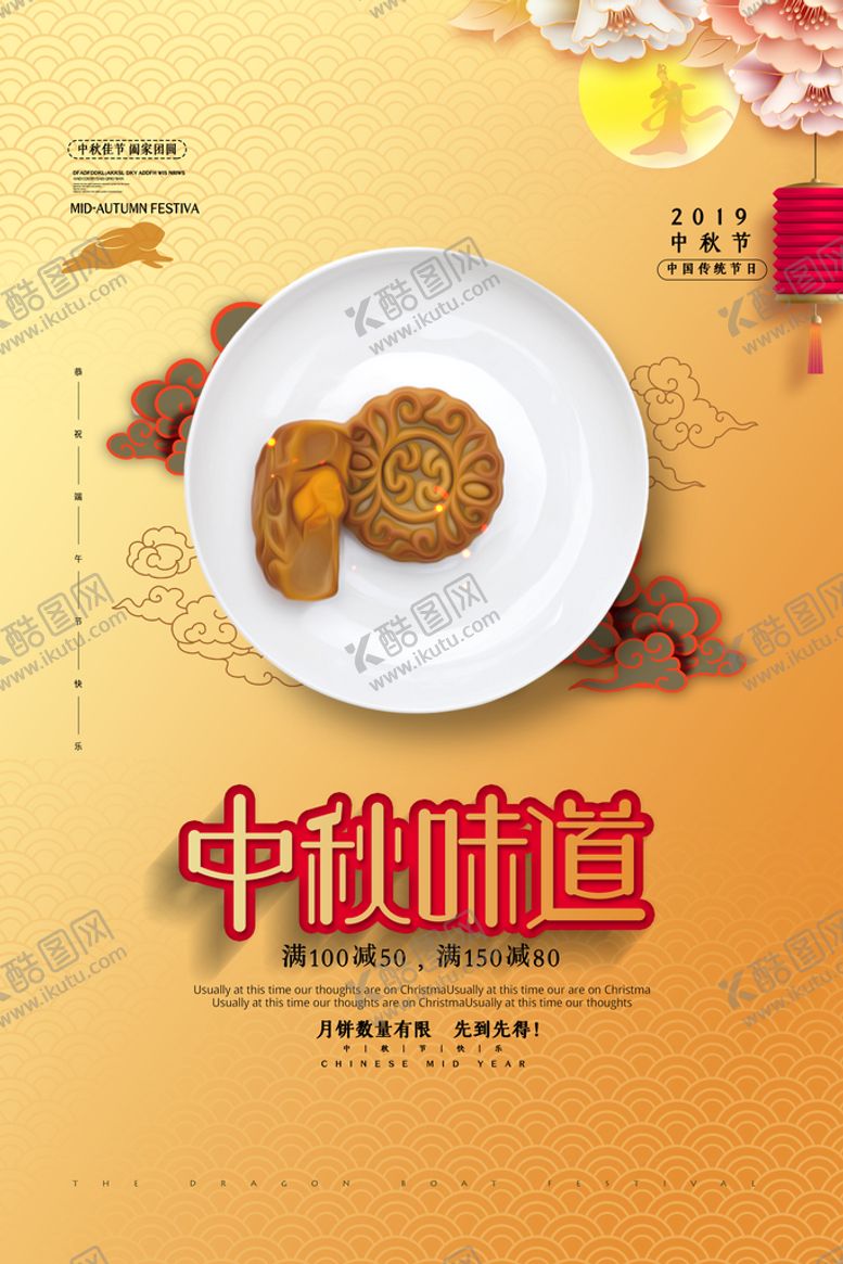 编号：47698210072316107418【酷图网】源文件下载-中秋节海报