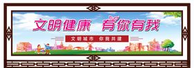 文明健康有你有我