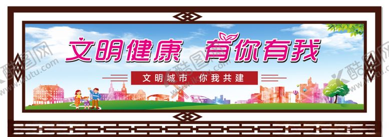 编号：86855105120519593322【酷图网】源文件下载-文明健康有你有我