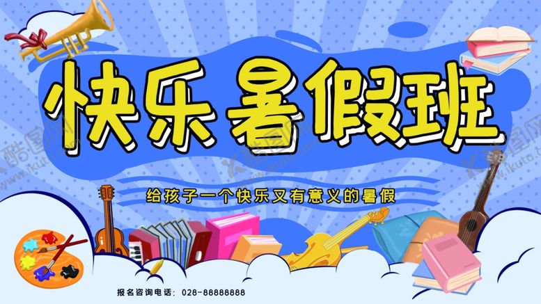 编号：53811306261849551429【酷图网】源文件下载-暑假班