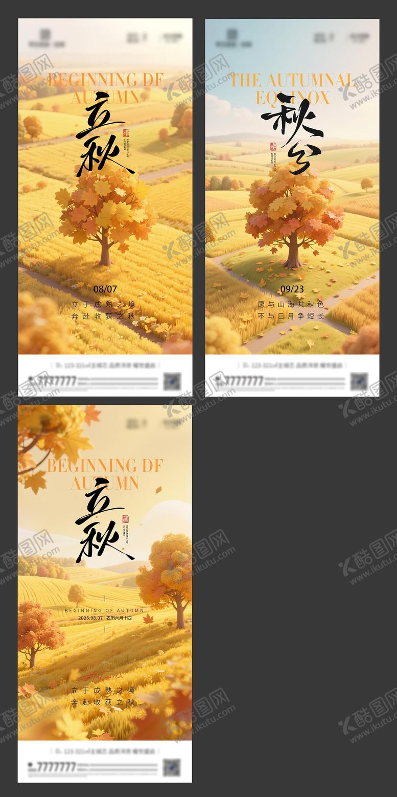 编号：22574209041024058847【酷图网】源文件下载-立秋秋分节气海报