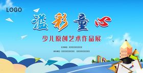 少儿原创绘画艺术作品展