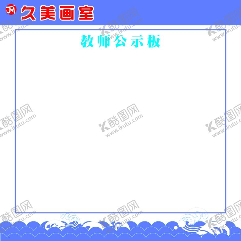 编号：73185506282051336183【酷图网】源文件下载-久美画室