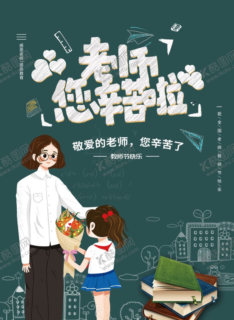 编号：53598406240003059618【酷图网】源文件下载-老师辛苦了