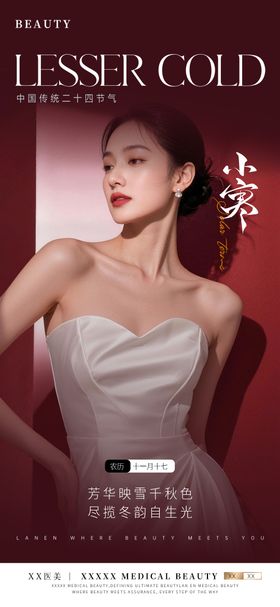 医美小寒节气海报