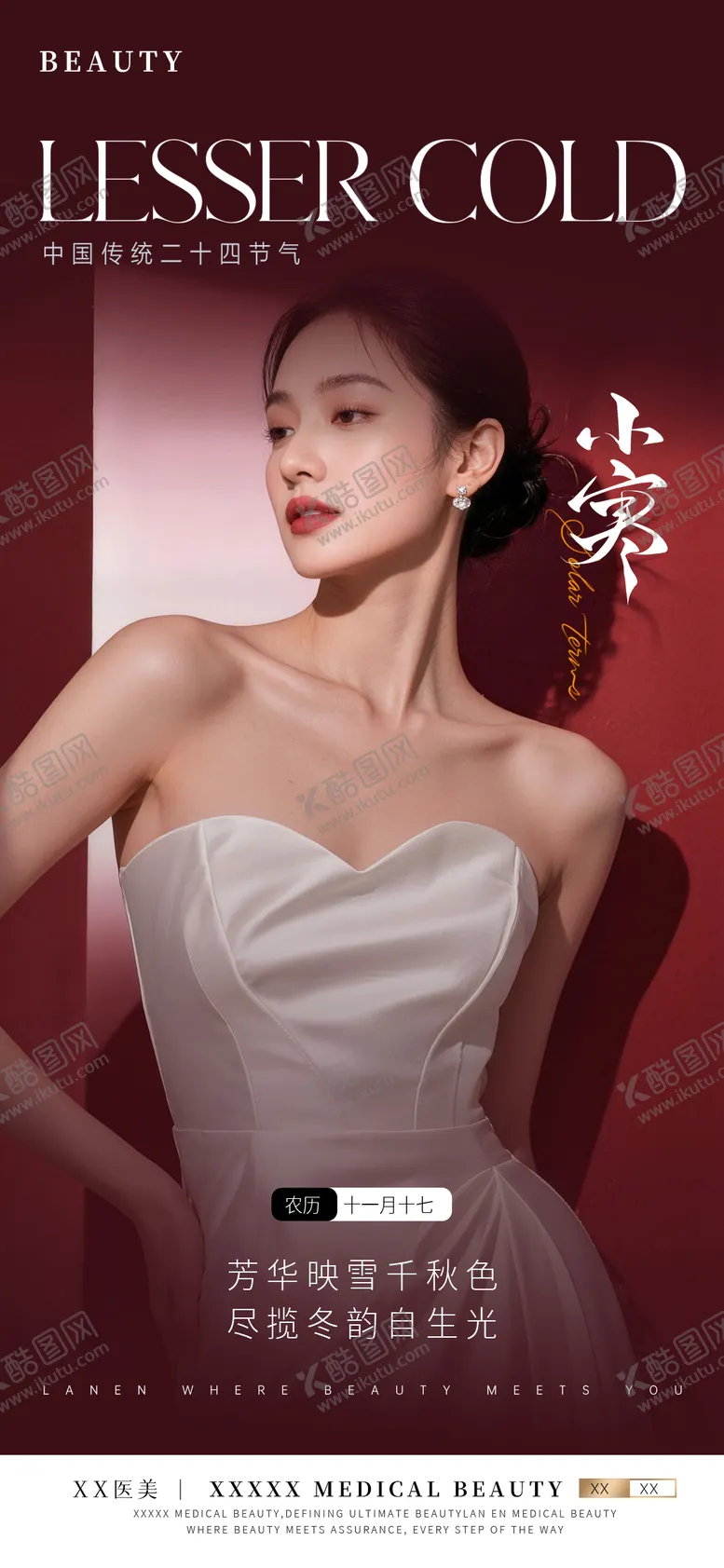 编号：78216101060207279204【酷图网】源文件下载-医美小寒节气海报