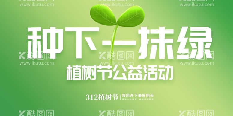 编号：98415103140623141184【酷图网】源文件下载-植树节