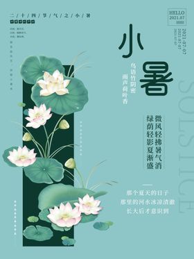小暑海报大节气大转发图中式地产大