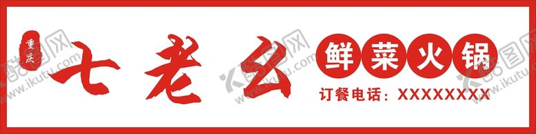 编号：15766901190327038571【酷图网】源文件下载-火锅店招牌装饰门头
