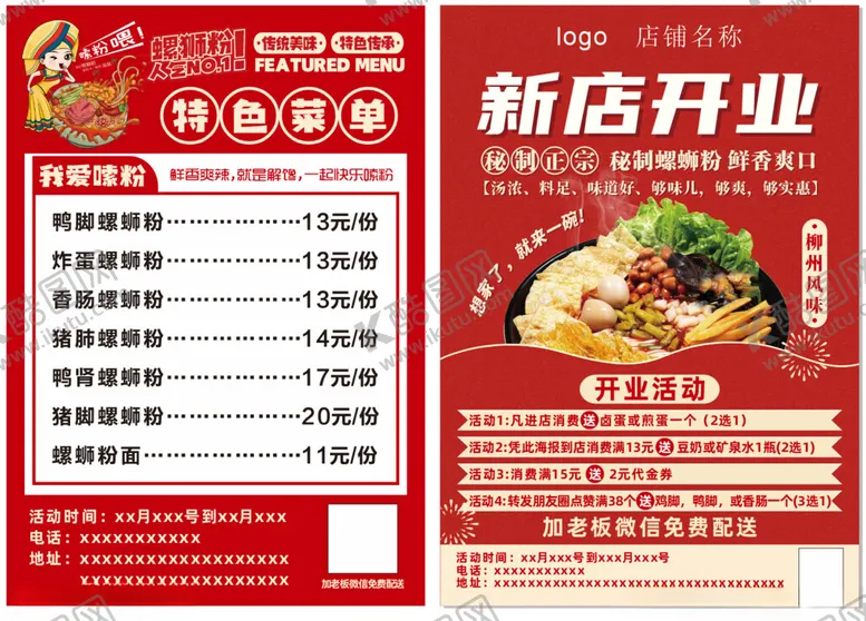 编号：69073606272116395546【酷图网】源文件下载-螺蛳粉单页