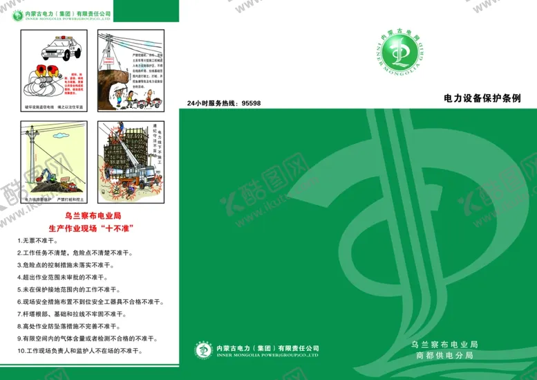 编号：79468509141451587184【酷图网】源文件下载-电力设备保护条例A