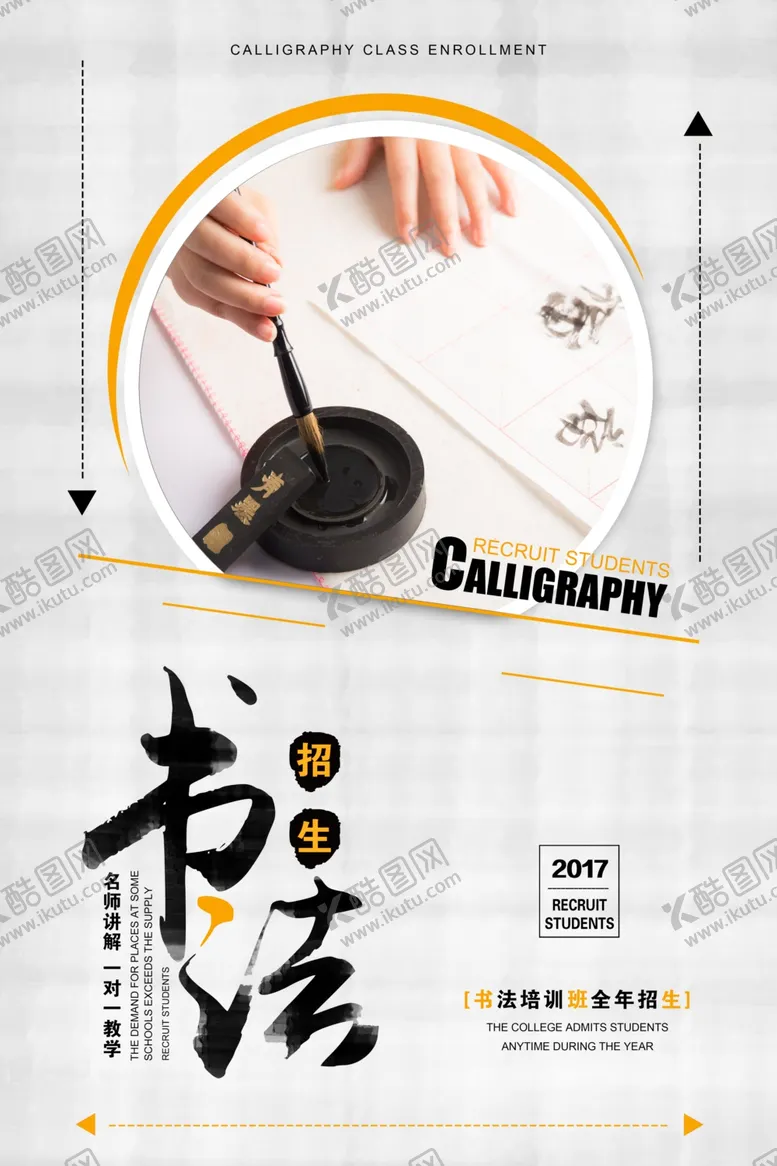 编号：80158411281831563723【酷图网】源文件下载-书法培训海报