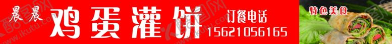 编号：28315902092018501428【酷图网】源文件下载-鸡蛋灌饼