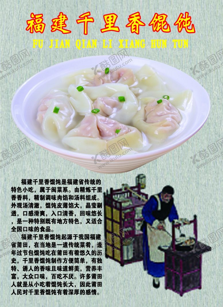 编号：24457009130235118418【酷图网】源文件下载-福建千里香馄饨