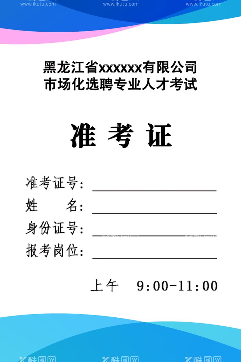 编号：30583910260620282900【酷图网】源文件下载-学生准考证