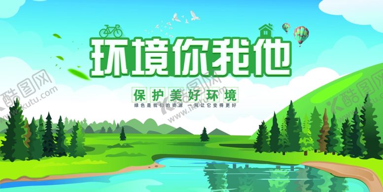 编号：96889205250313025690【酷图网】源文件下载-环境你我他环保海报