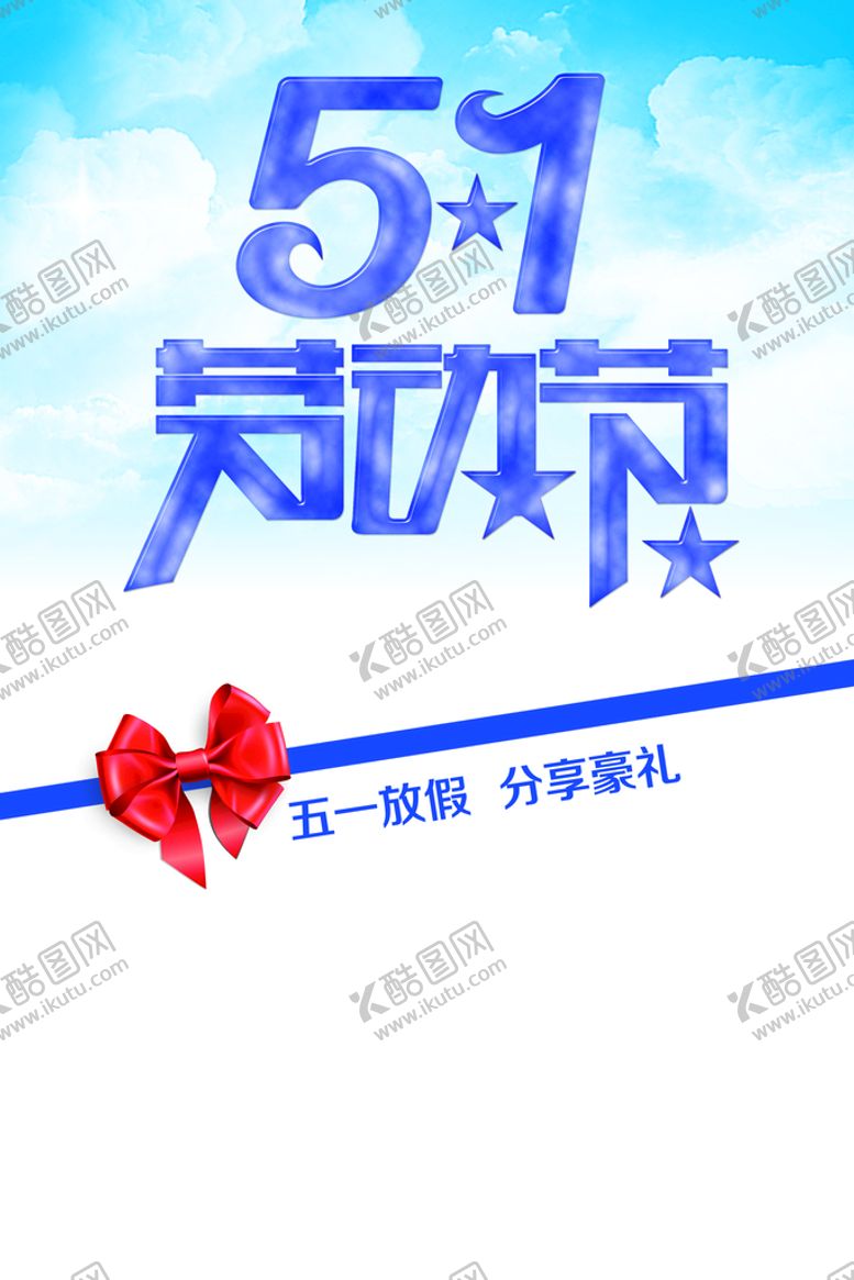 编号：34879009151101524935【酷图网】源文件下载-51劳动节5151宣传单