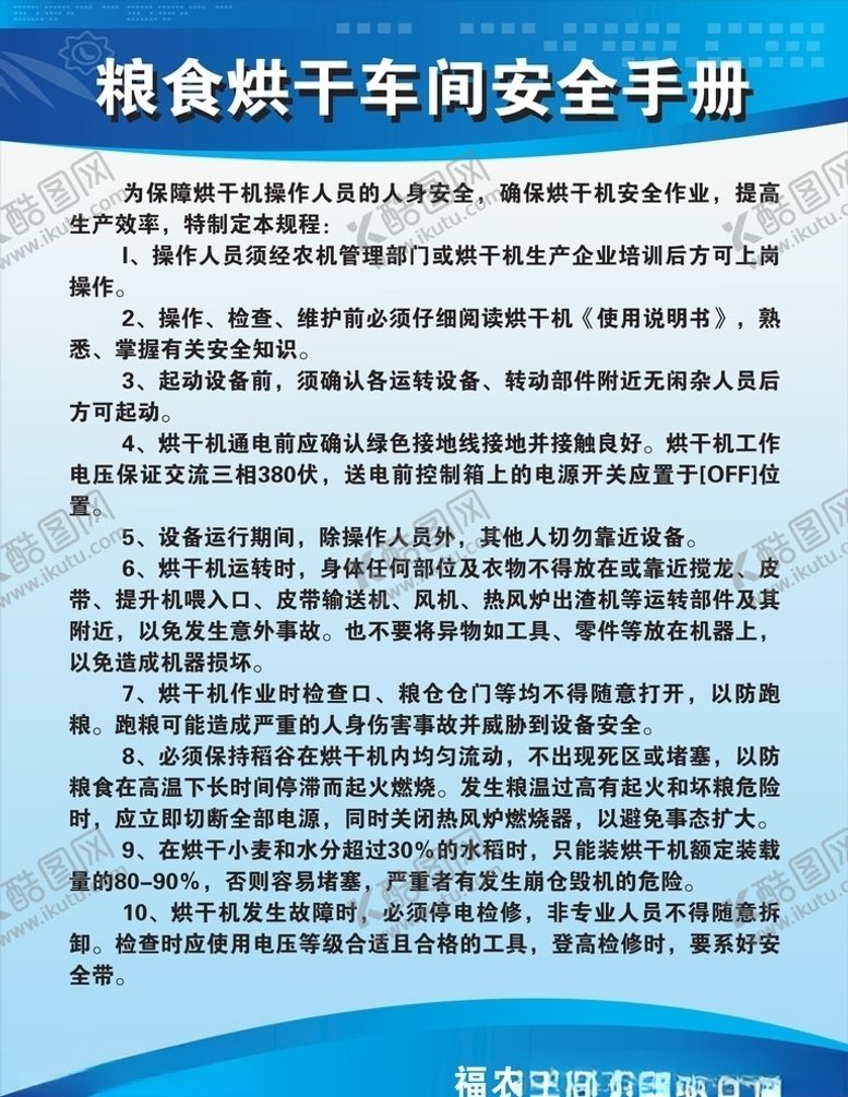 编号：95104210111915587877【酷图网】源文件下载-粮食烘干车间安全手册