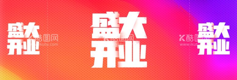 编号：63236412080208269813【酷图网】源文件下载-开业围挡