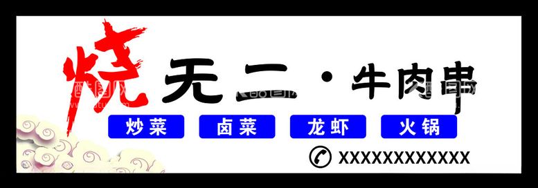 编号：86741311241426038752【酷图网】源文件下载-烧烤