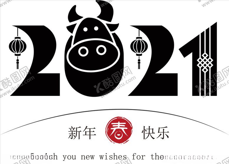 编号：39800305131239448807【酷图网】源文件下载-牛年2021字体新年快乐