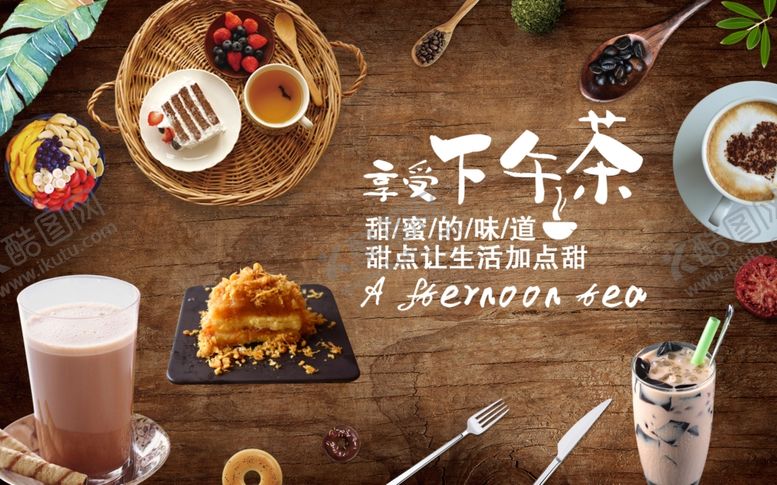 编号：27664709290349447567【酷图网】源文件下载-下午茶