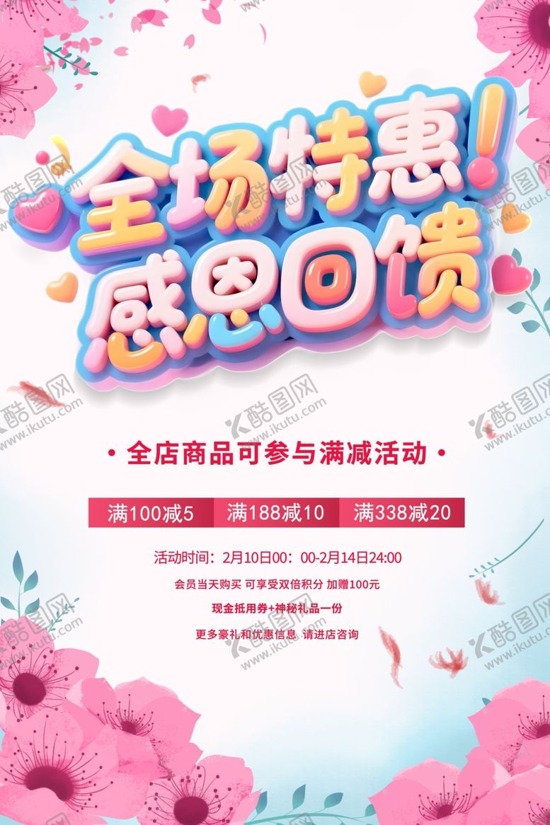 编号：21019209211741103118【酷图网】源文件下载-全场特惠感恩回馈海报