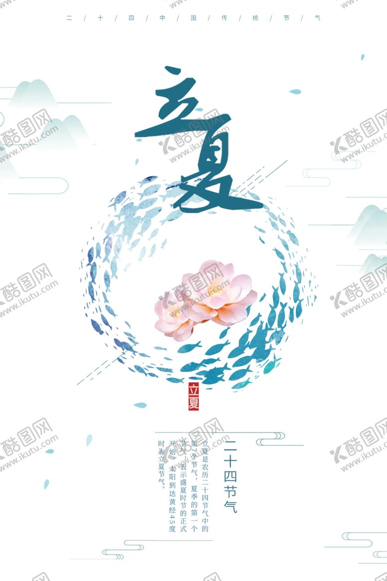 编号：30121906161322504322【酷图网】源文件下载-立夏