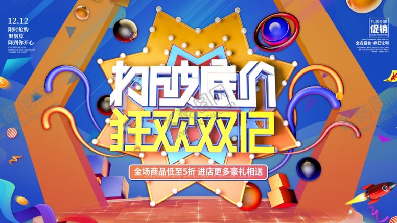 编号：71090705091523479320【酷图网】源文件下载-狂欢双12