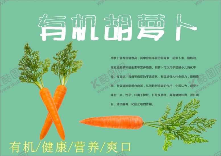 编号：99010012061117295157【酷图网】源文件下载-胡萝卜海报