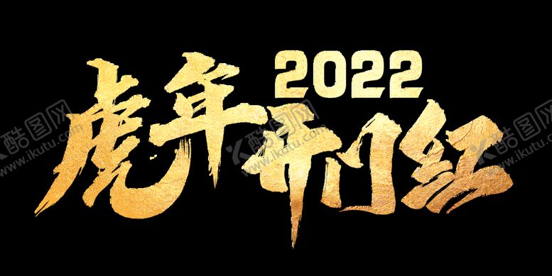 编号：61229510180758066347【酷图网】源文件下载-2020虎年