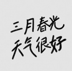 三月春光字体设计