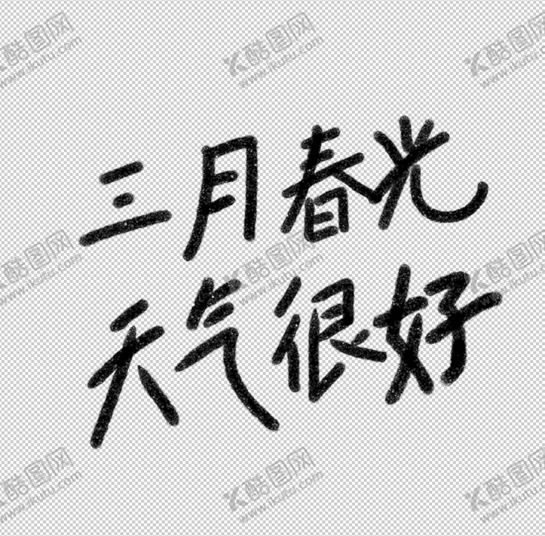 编号：60934209241928139764【酷图网】源文件下载-三月春光字体设计