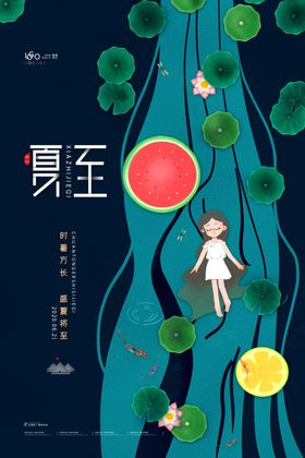 夏至背景节气宣传海报素材下载