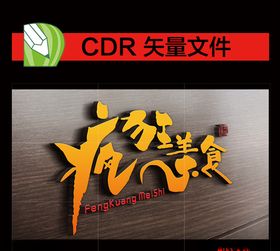 美食门头艺术字个性店招