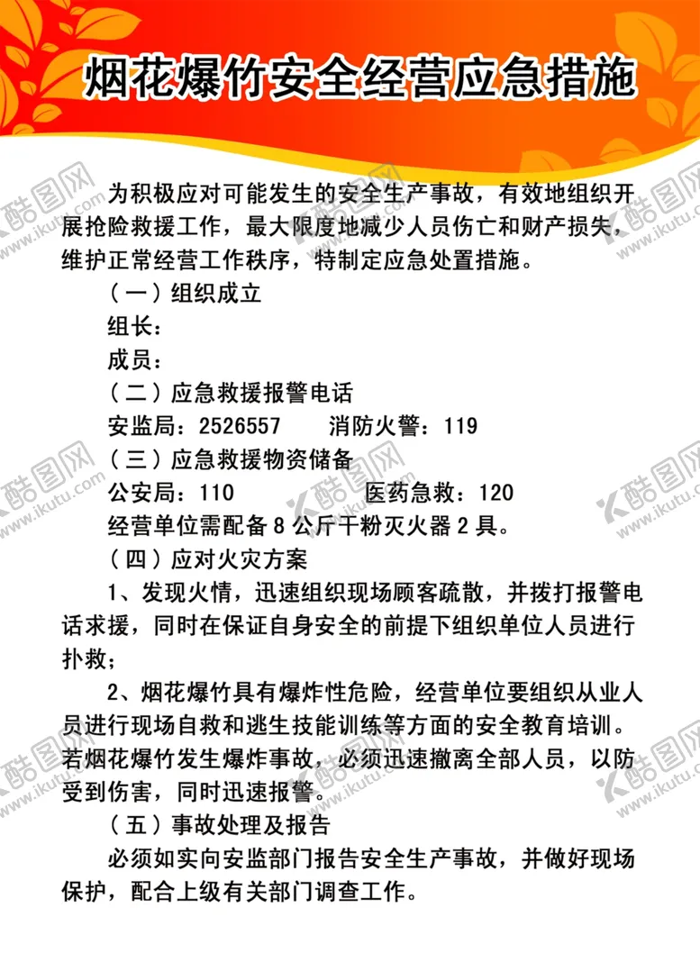 编号：23249707021052563898【酷图网】源文件下载-烟花爆竹安全经营应急措施