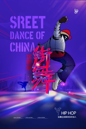 街舞海报图片