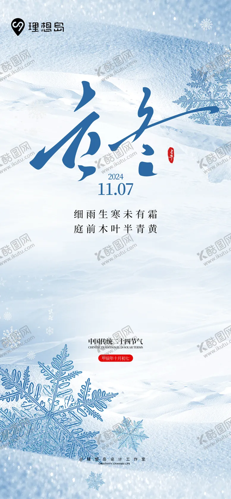 编号：68671712050617041428【酷图网】源文件下载-立冬节气海报  