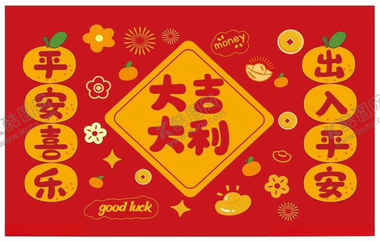 编号：77611202241026015856【酷图网】源文件下载-大吉大利