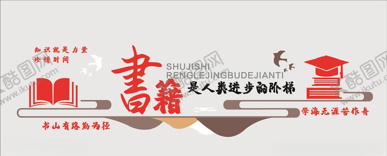 编号：71588006170645219548【酷图网】源文件下载-书籍文化墙图片