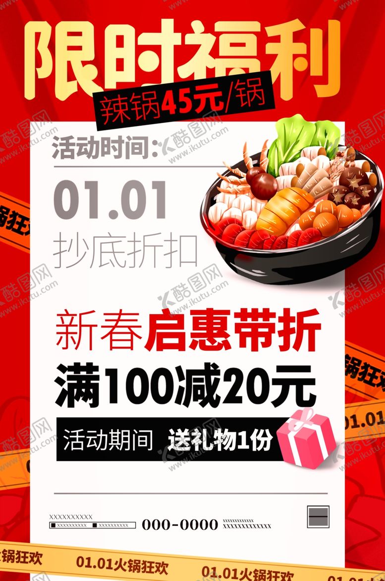 编号：95178512090338176636【酷图网】源文件下载-麻辣锅限时促销海报