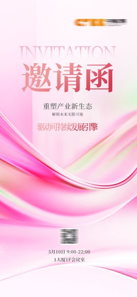 邀请函活动粉色会议