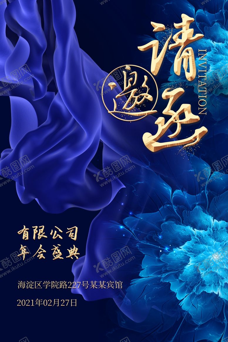 编号：16679202230012223781【酷图网】源文件下载-邀请函素材