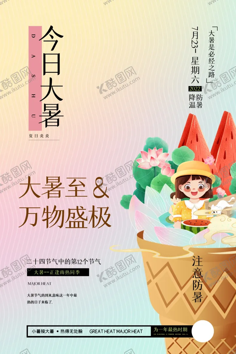 编号：58856205242042149753【酷图网】源文件下载-大暑海报