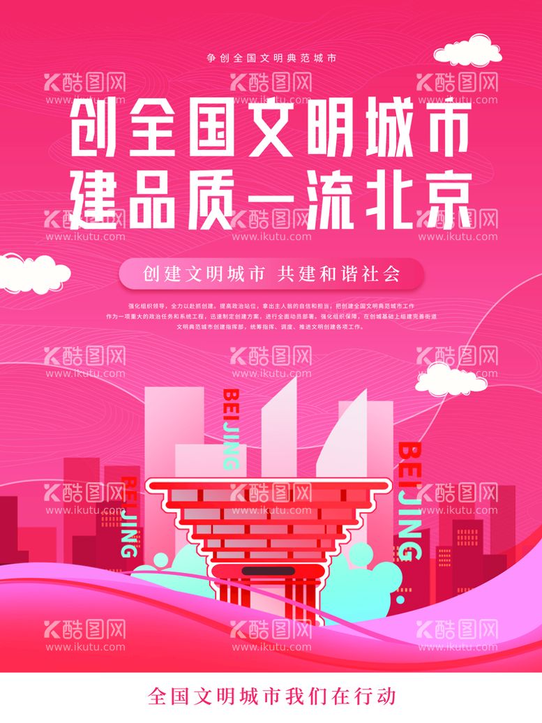 编号：23493611161615316305【酷图网】源文件下载-创建文明城市海报