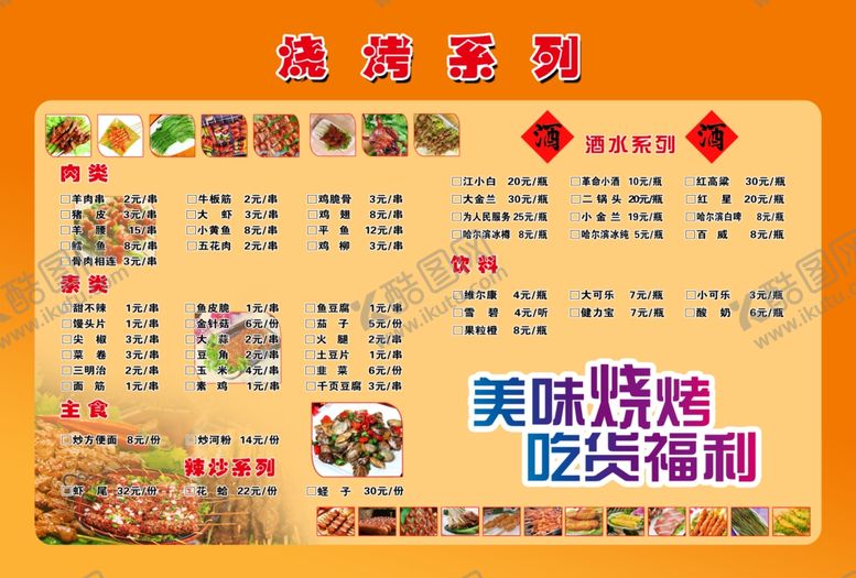 编号：30200510290752101623【酷图网】源文件下载-菜单烧烤