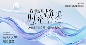 医美焕采发布会背景板kv