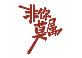 非你莫属字体字形标识素材